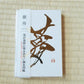 御朱印帳　「夢」Temple-Shrine Stamp Book