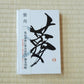 御朱印帳　「夢」Temple-Shrine Stamp Book
